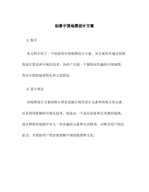 创意中国地图设计方案