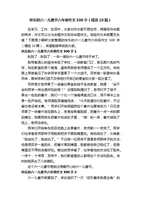 快乐的六一儿童节六年级作文500字（精选10篇）