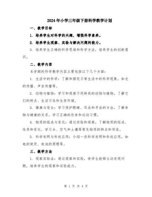 2024年小学三年级下册科学教学计划