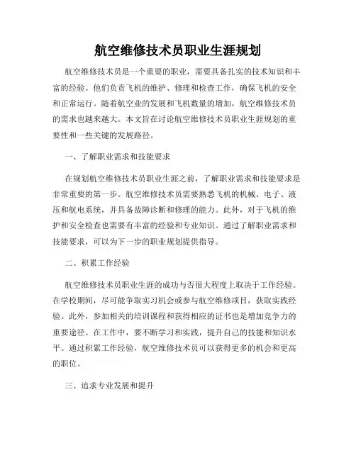 航空维修技术员职业生涯规划