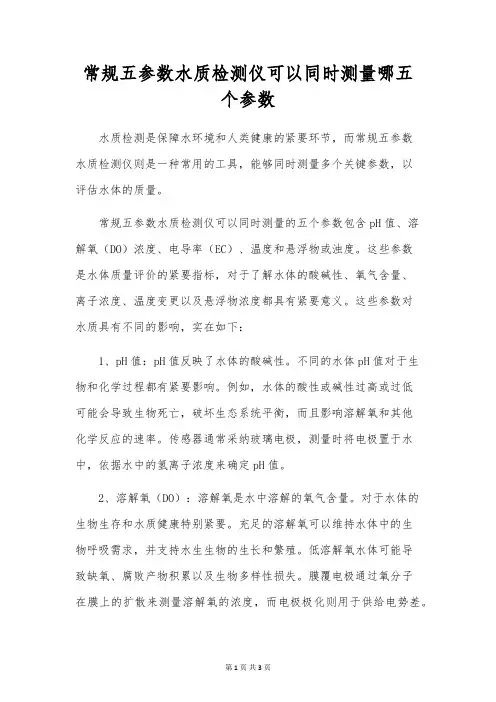 常规五参数水质检测仪可以同时测量哪五个参数