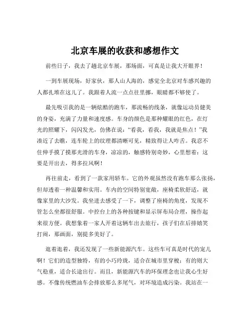 北京车展的收获和感想作文