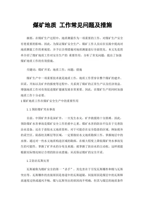 煤矿地质工作常见问题及措施