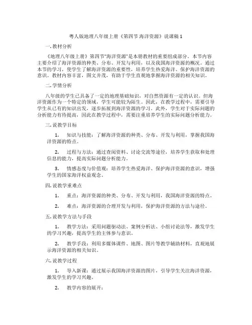 粤人版地理八年级上册《第四节海洋资源》说课稿1