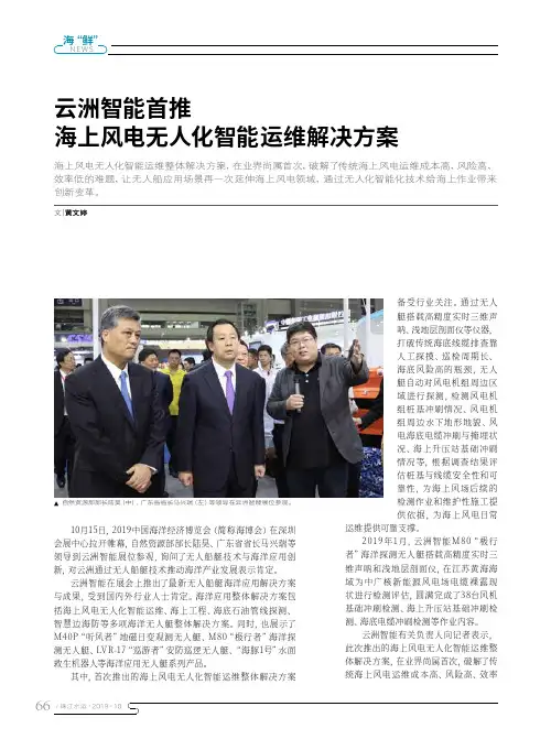 云洲智能首推 海上风电无人化智能运维解决方案