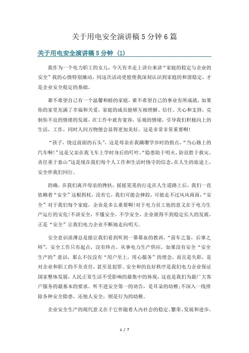 关于用电安全演讲稿5分钟6篇