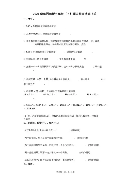 2021年-有答案-西师版五年级(上)期末数学试卷(1)