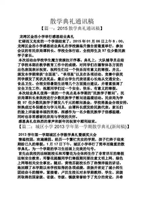 散学典礼通讯稿