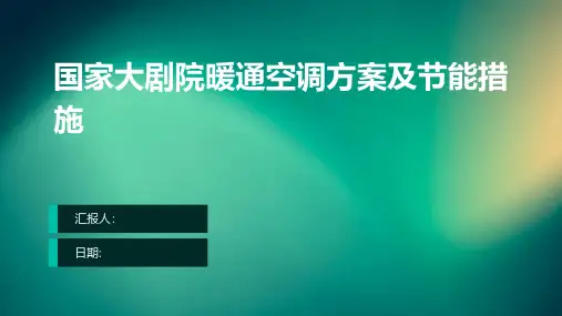 国家大剧院暖通空调方案及节能措施