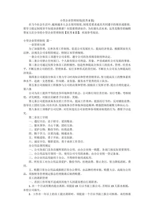 小型企业管理制度(优秀8篇)