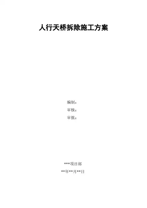 人行天桥拆除施工方案