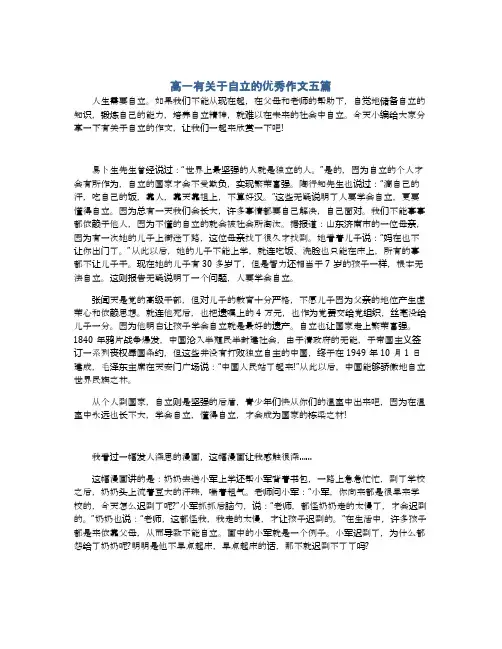高一有关于自立的优秀作文五篇