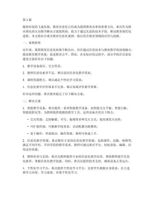 希沃教育信息化案例(3篇)