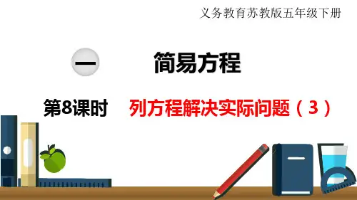 苏教版小学数学年五级下册  第一单元  简易方程  第8课时 列方程解决实际问题(3)