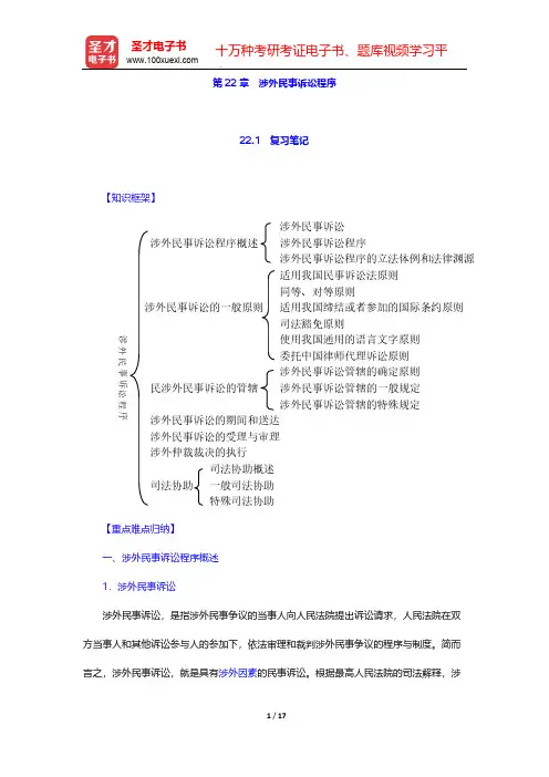 张卫平《民事诉讼法》(人大第3版)笔记和课后习题详解-第22章 涉外民事诉讼程序【圣才出品】