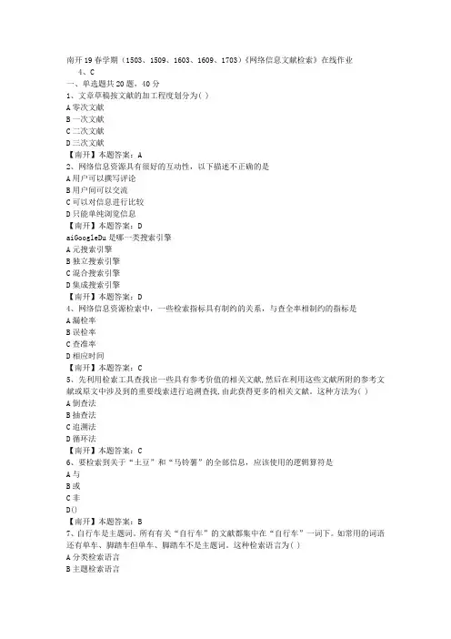 南开19春学期(1503、1509、1603、1609、1703)《网络信息文献检索》在线作业-3(答案)