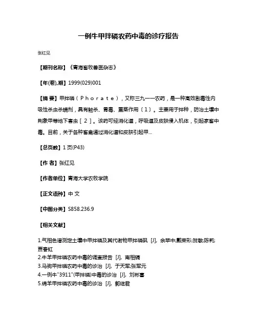 一例牛甲拌磷农药中毒的诊疗报告