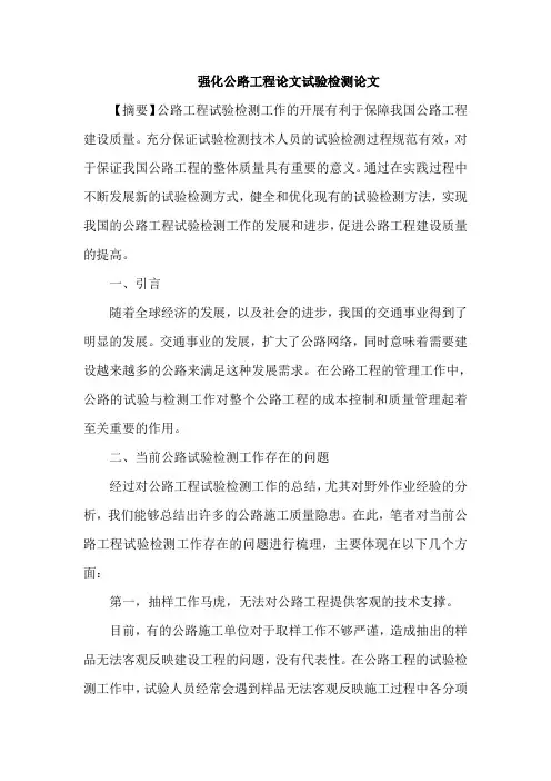 强化公路工程论文试验检测论文