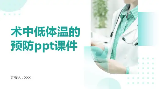 术中低体温的预防ppt课件