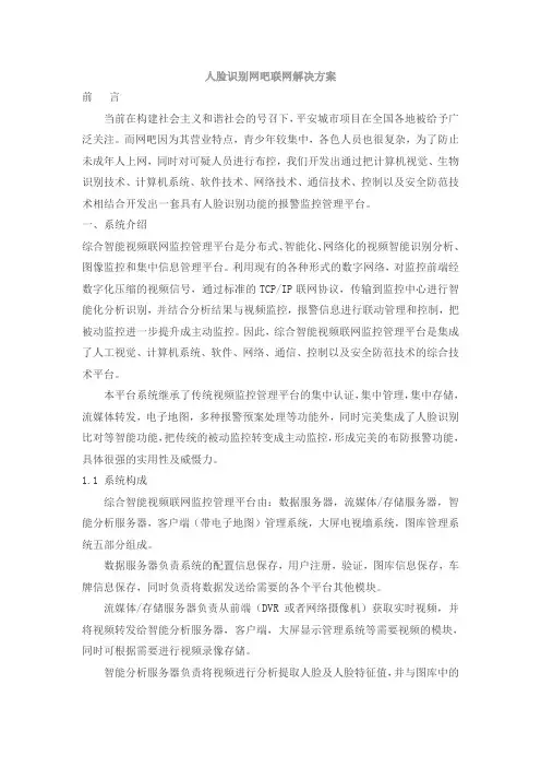 人脸识别网吧联网解决方案