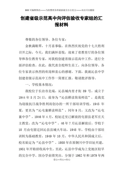 创建省级示范高中向评估验收专家组的汇报材料