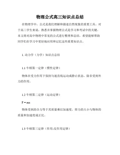 物理公式高三知识点总结