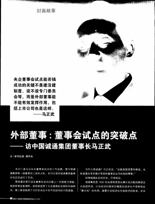 外部董事：董事会试点的突破点——访中国诚通集团董事长马正武