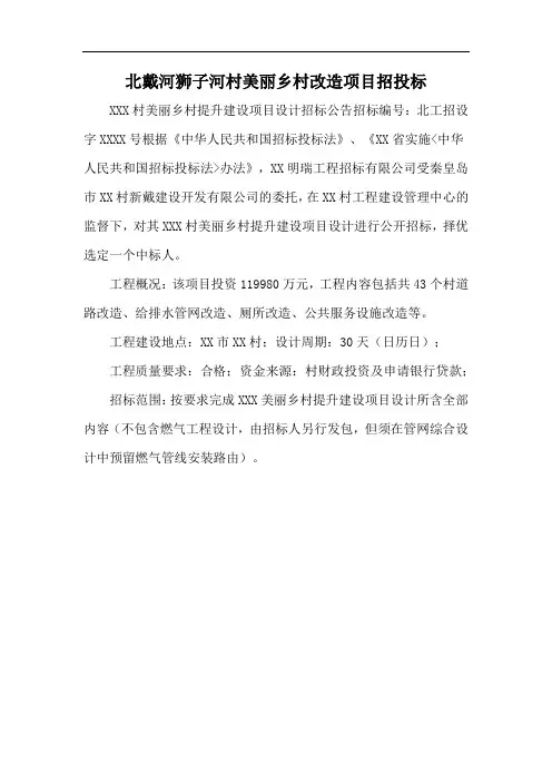北戴河狮子河村美丽乡村改造项目招投标