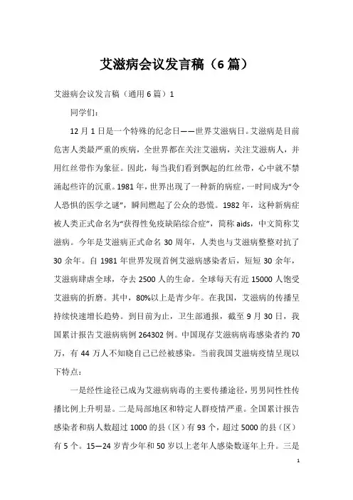艾滋病会议发言稿(6篇)