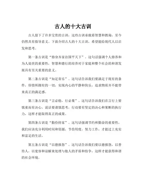 古人的十大古训