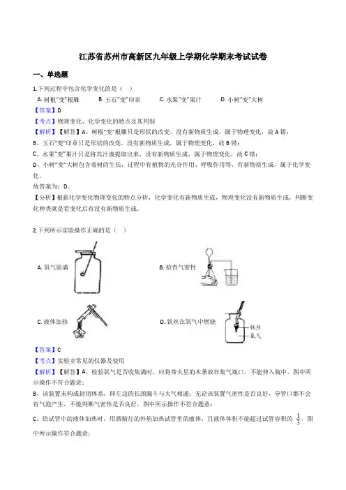 江苏省苏州市高新区九年级上学期化学期末考试试卷(解析版)
