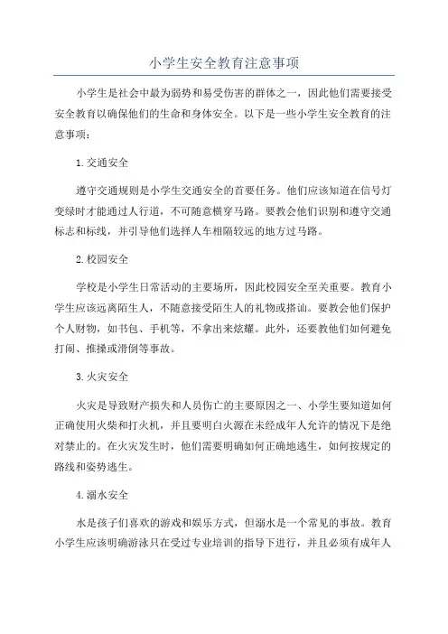 小学生安全教育注意事项