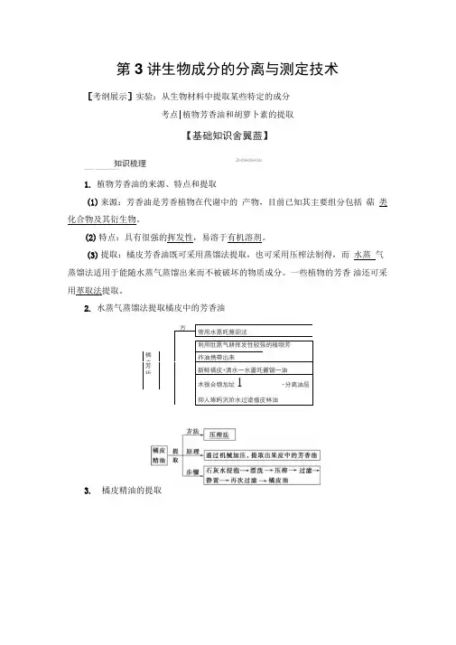 新苏教版高考生物总复习教学案：生物成分的分离与测定技术