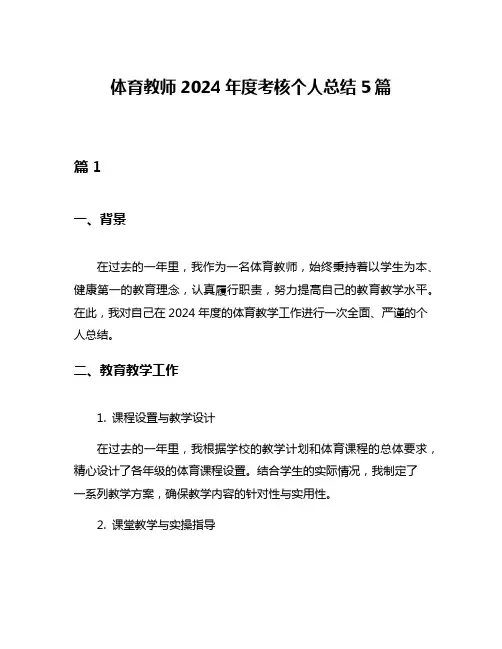 体育教师2024年度考核个人总结5篇