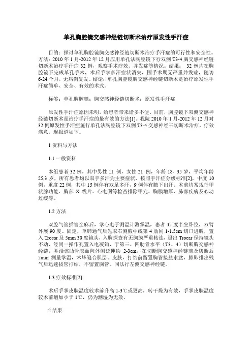 单孔胸腔镜交感神经链切断术治疗原发性手汗症