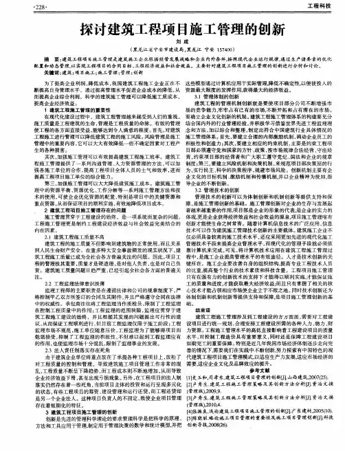 探讨建筑工程项目施工管理的创新