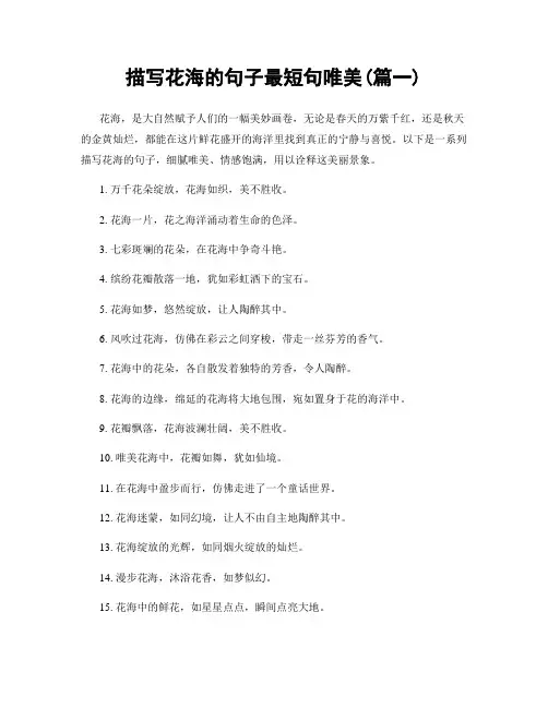 描写花海的句子最短句唯美(精选2篇)