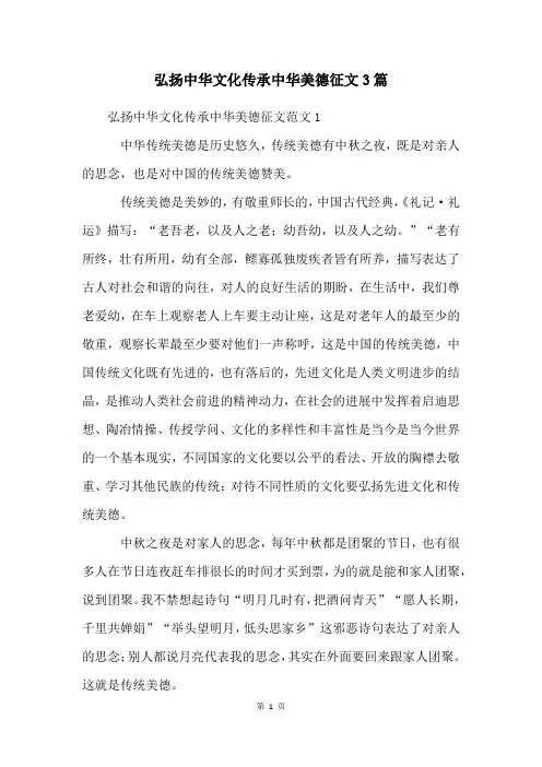 弘扬中华文化传承中华美德征文3篇