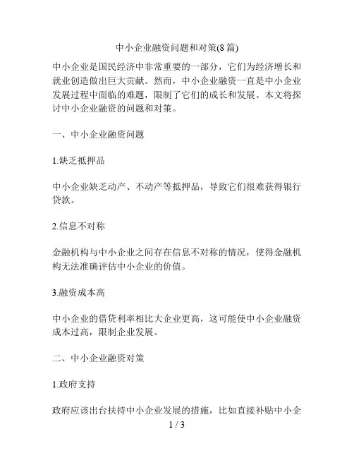 中小企业融资问题和对策(8篇)