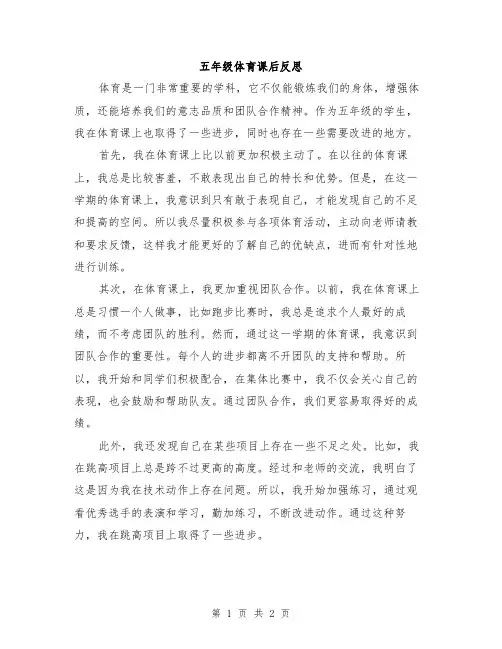 五年级体育课后反思