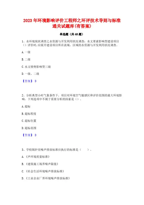 2023年环境影响评价工程师之环评技术导则与标准通关试题库(有答案)