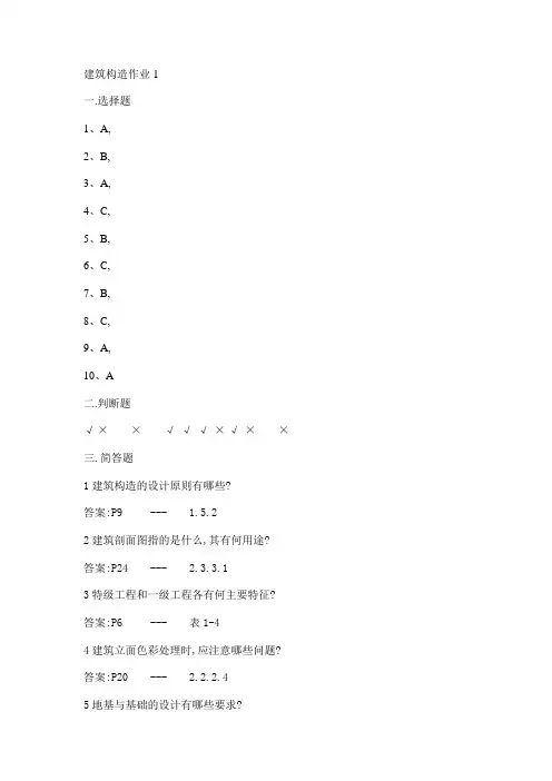 2017年电大《建筑构造形成性考核册》作业最新版答案