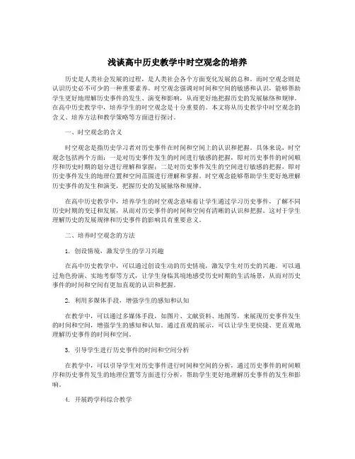 浅谈高中历史教学中时空观念的培养