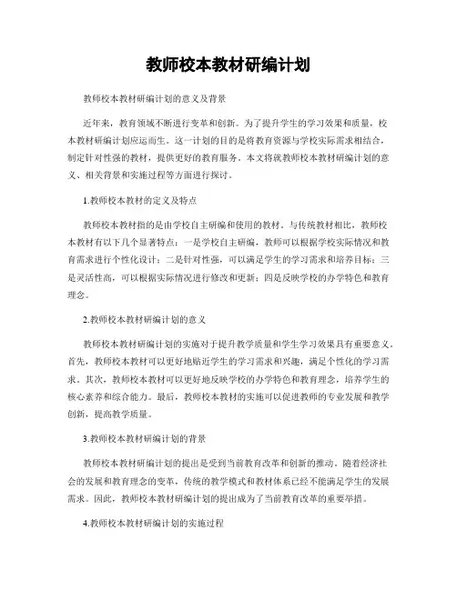教师校本教材研编计划