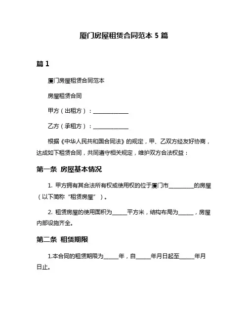 厦门房屋租赁合同范本5篇