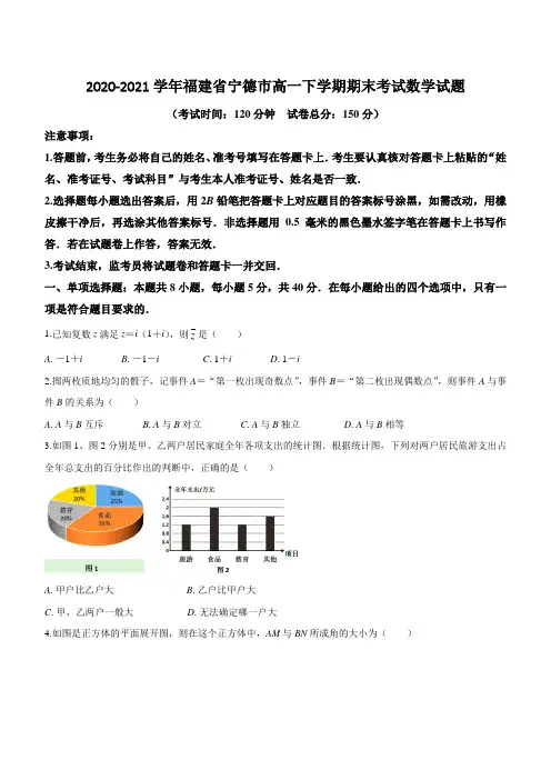 2020-2021学年福建省宁德市高一下学期期末考试数学试题
