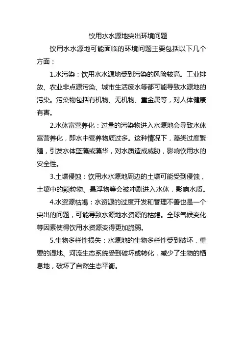 饮用水水源地突出环境问题