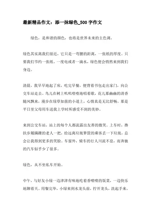 最新精品作文：添一抹绿色_500字作文-2019年精选作文
