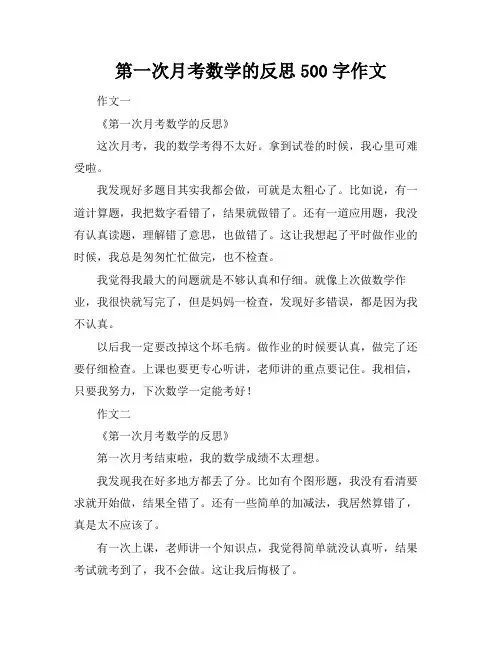 第一次月考数学的反思500字作文