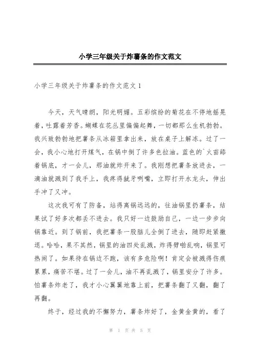 小学三年级关于炸薯条的作文范文